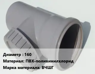 Ревизия 160 ПВХ-поливинилхлорид ВЧШГ